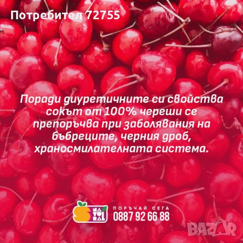 100% СТУДЕНО ПРЕСОВАН НАТУРАЛЕН СОК ОТ ЧЕРЕШИ, снимка 8 - Домашни напитки - 34919859