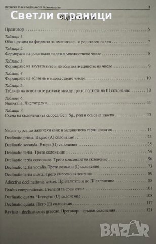 Латински език с медицинска терминология - Тамара Петринска, снимка 3 - Специализирана литература - 43625856