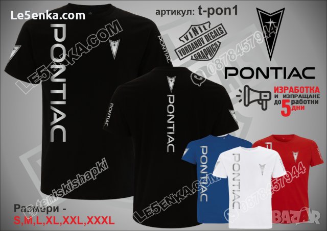 Тениска PONTIAC t-pon1, снимка 1 - Тениски - 43603016