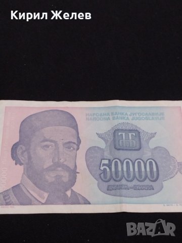Две банкноти 50 000 динара1993г. Югославия/ 50 лева 1992г. България за КОЛЕКЦИОНЕРИ 40718, снимка 3 - Нумизматика и бонистика - 43142487