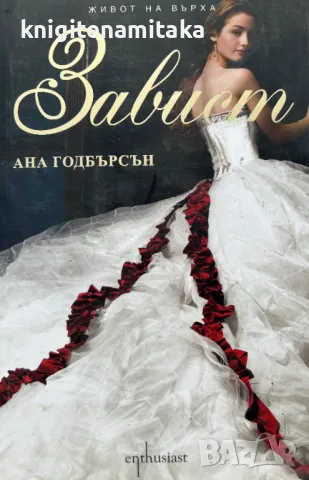 Завист - Ана Годбърсън, снимка 1