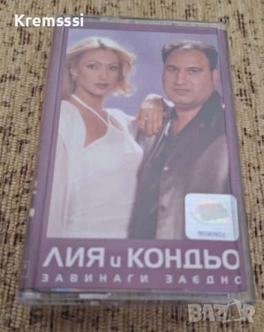 Лия и Кондьо - Завинаги заедно/Оригинална аудио касета
