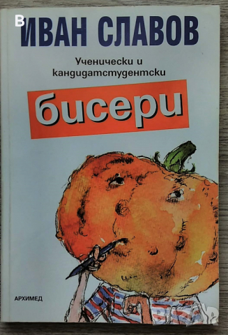 Ученически и кандидатстудентски бисери - Иван Славов