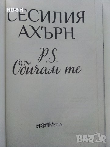 P.S. Обичам те - Сесилия Ахърн - 2021г., снимка 2 - Художествена литература - 43695712