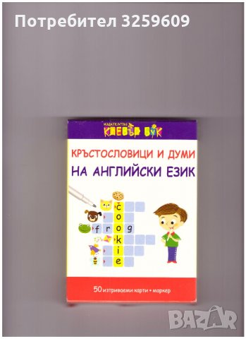 КРЪСТОСЛОВИЦИ И ДУМИ НА АНГЛ. ЕЗИК.  АКТ.КАРТИ., снимка 1 - Детски книжки - 35235587