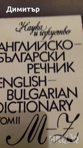 "Английско - Български" и "Българо - Английски" речник /4 тома, снимка 2 - Чуждоезиково обучение, речници - 29540462