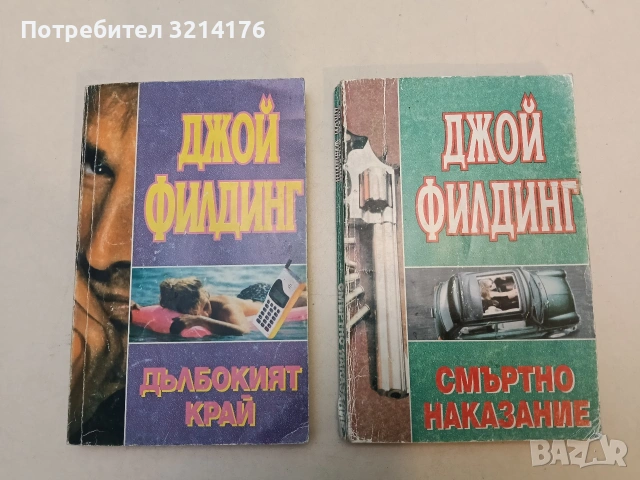 Дълбокият край - Джой Филдинг, снимка 1 - Художествена литература - 52971599