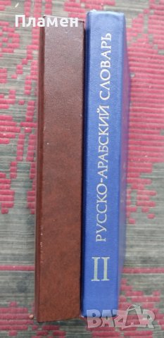 Русско-арабский словарь В. М. Борисов, снимка 2 - Чуждоезиково обучение, речници - 44046322