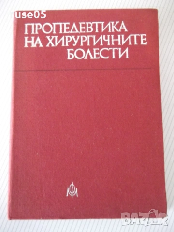 Книга "Пропедевтика на хирургичните болести-К.Енев"-376 стр.
