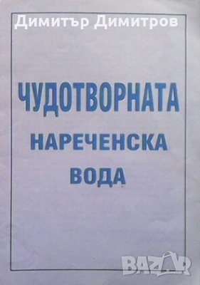 Чудотворната нареченска вода Лиляна Куманова