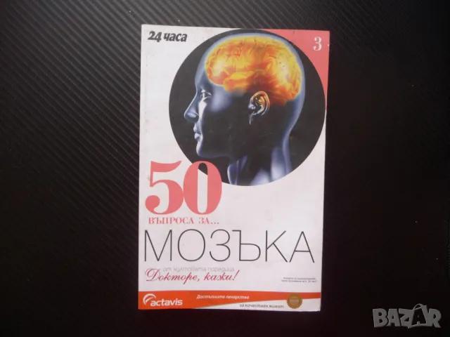 50 въпроса за.. Мозъка атрофия инсулт черепно мозъчни травми Алцхаймер болки в главата