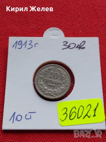 МОНЕТА 10 стотинки 1913г. ЦАРСТВО БЪЛГАРИЯ УНИКАТ ПЕРФЕКТНО СЪСТОЯНИЕ ЗА КОЛЕКЦИОНЕРИ 36021