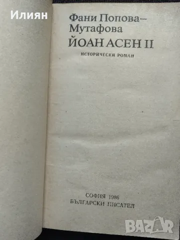Йоан Асен 2- Фани Попова Мутафова, снимка 2 - Българска литература - 32464302