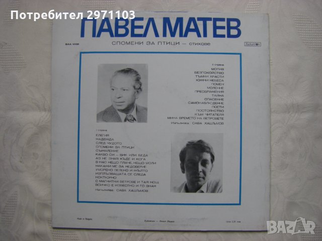 ВАА 10138 - Павел Матев. Спомени за птици - стихове. Изпълнява Сава Хашъмов, снимка 4 - Грамофонни плочи - 35151793