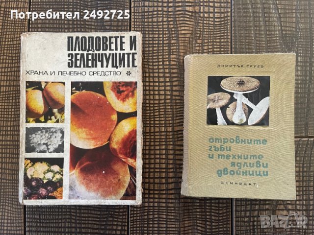 Книга Гъби 1964г, Плодовете и зеленчуците 1970г, снимка 1 - Специализирана литература - 44855369