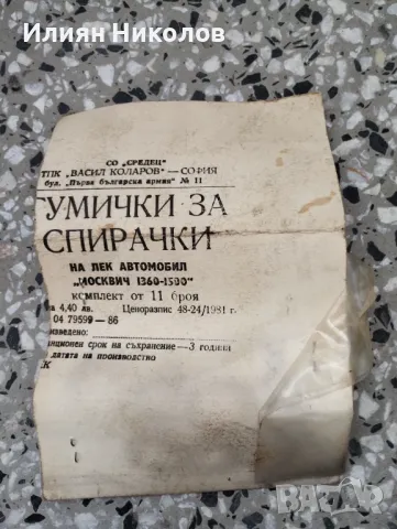 Гумички за спирачки на москвич