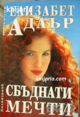 Колекция Елизабет Адлър: Сбъднати мечти