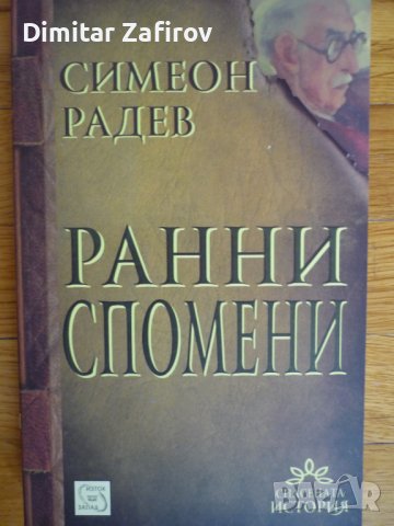 Ранни спомени Симеон Радев, снимка 1