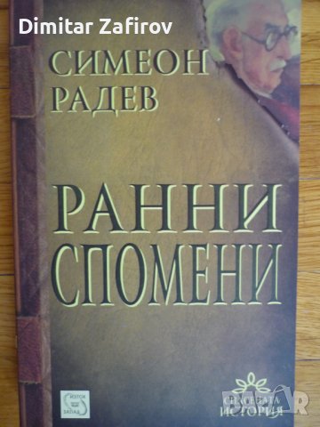 Ранни спомени Симеон Радев, снимка 1 - Художествена литература - 38962948