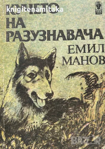 Кучето на разузнавача - Емил Манов, снимка 1