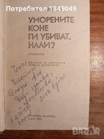 Уморените коне ги убиват,нали?, снимка 2 - Художествена литература - 43968276