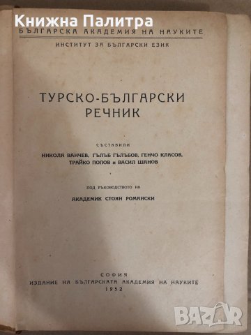 Турско-български речник -Н Ванчев, Г Гълъбов, Г Класов, , снимка 2 - Чуждоезиково обучение, речници - 34585852
