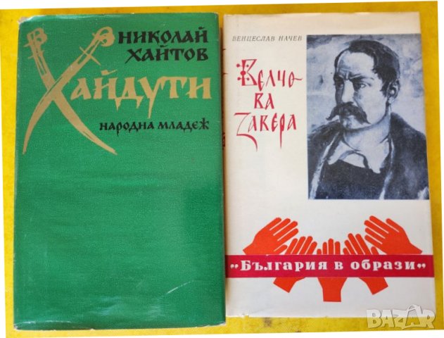 Хайдути , историческа книга от Николай Хайтов и Велчова завера от Венцеслав Начев