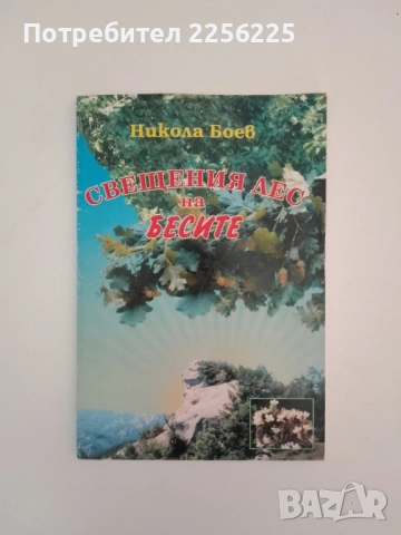 Свещения лес на бесите