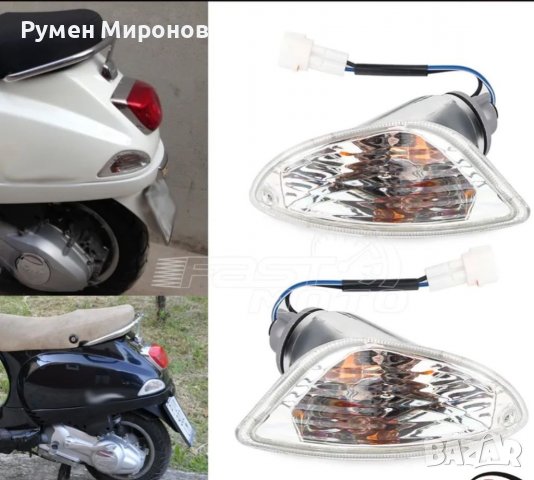 Продавам мигачи за скутер Веспа/Vespa. , снимка 2 - Мотоциклети и мототехника - 40144896