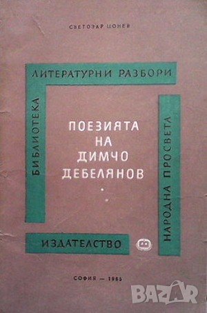 Поезията на Димчо Дебелянов