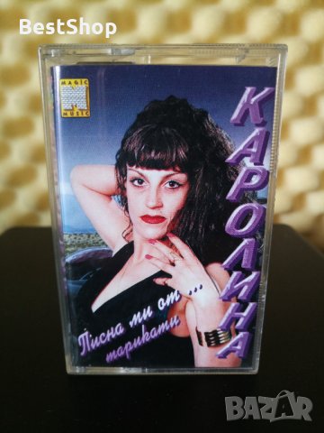 Каролина - Писна ми от ... тарикати