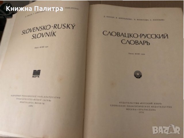 Словацко-русский словарь, снимка 2 - Чуждоезиково обучение, речници - 34896180