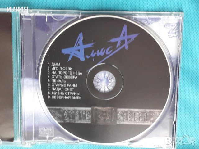 Алиса – 2007 - Стать Севера(Alternative Roc), снимка 3 - CD дискове - 43892381