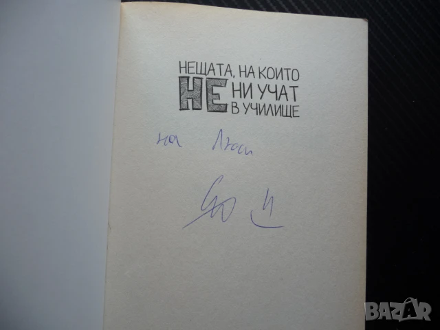 Нещата, на които не ни учат в училище Емил Конрад оценки наркотици гей лъжа такси смърт, снимка 2 - Художествена литература - 50467934