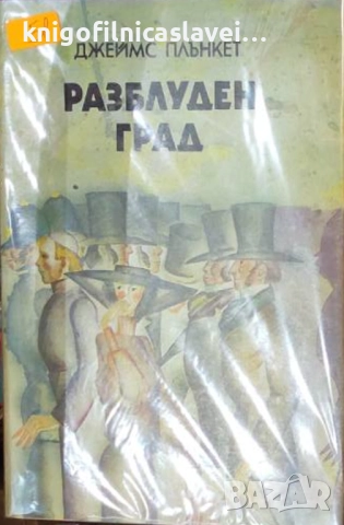 Джеймс Плънкет - Разблуден град (1988)