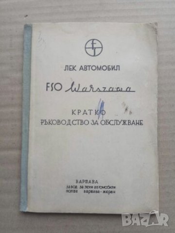 Продавам книга "Кратко ръководство за обслужване Варшава"
