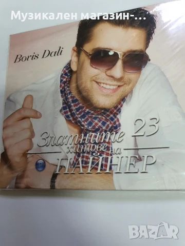 Борис Дали Златните хитове, снимка 1