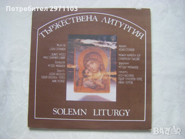 ВХА 12471/72 - Тържествена Литургия