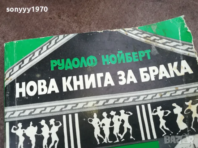 НОВА КНИГА ЗА БРАКА 2101251130, снимка 6 - Художествена литература - 48765097