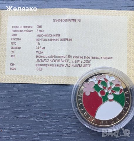 Монета Баба Марта 5 лева 2005 , снимка 3 - Нумизматика и бонистика - 32704906