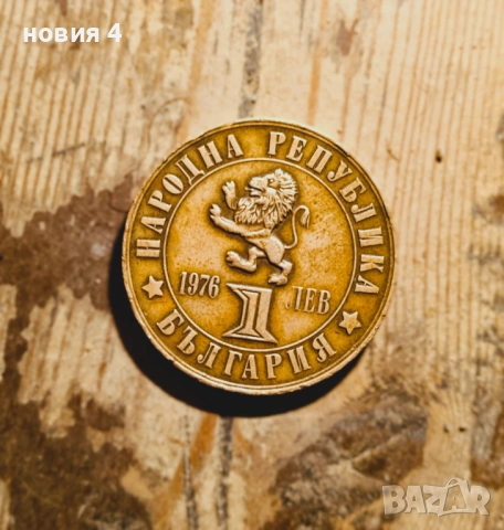 1 лев 1976 година България "100 години от Априлското въстание"