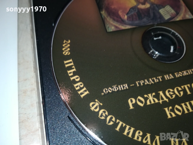 РОЖДЕСТВЕНСКИ КОНЦЕРТ ЦД 0109251059, снимка 8 - CD дискове - 51561766