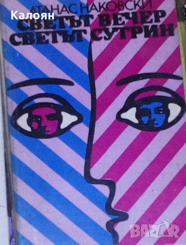 Атанас Наковски - Светът вечер, светът сутрин (1973)