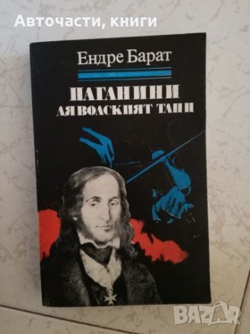 Паганини - Дяволският танц - Ендре Барат, снимка 1 - Художествена литература - 27030764