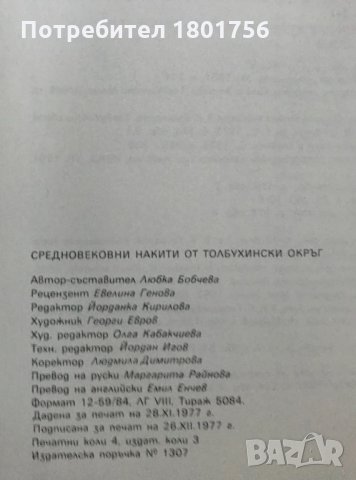 Средновековни накити от Толбухински окръг Любка Бобчева, снимка 4 - Специализирана литература - 35189263