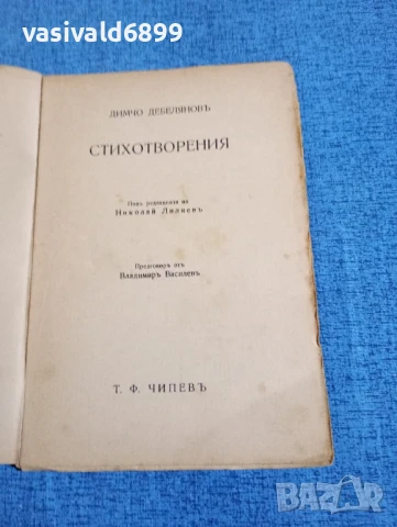 Димчо Дебелянов - стихотворения , снимка 4 - Българска литература - 50667125