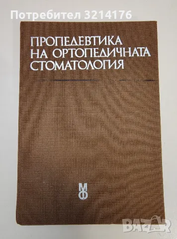 Пропедевтика на ортопедичната стоматология - Иван Тодоров, Ралин Ралев