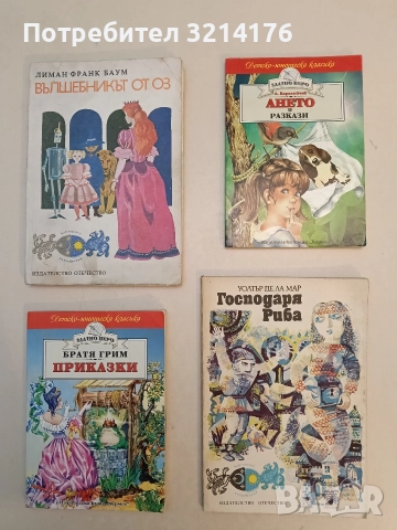 Господаря Риба - Уолтър де ла Мар