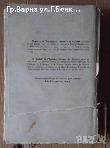 Сборник на БАН книга 1 1913г Клон историко-филологичен и фолклорен, снимка 6 - Антикварни и старинни предмети - 43337492