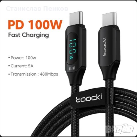 Кабел Type C - Type C - Toocki 100W PD Quick Charge 4.0. USB C към USB C кабел с дисплей. 2 метра